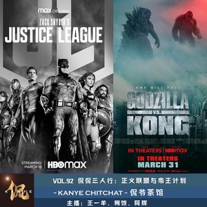 VOL.92 侃侃三人行：正义联盟与帝王计划