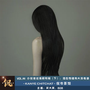 VOL.141 小侃诡话清明特辑（下）：酒店惊魂和大货奇遇