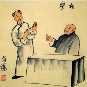 相声圈里话“恩怨”