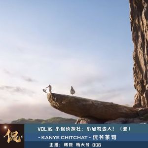 VOL.115 小侃侦探社:小心枕边人!(叁)