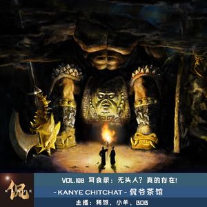 VOL.108 耳食录：无头人！真的存在？