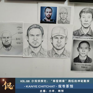 VOL.138 小侃侦探社：“章莹颖案”背后的神笔警探