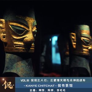 VOL.91 侃侃三人行：三星堆文明与众神的战车
