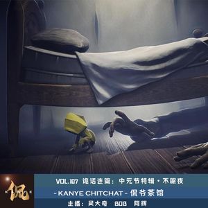 VOL.107 诡话连篇：中元节特辑  不眠夜