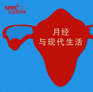 月经与现代生活