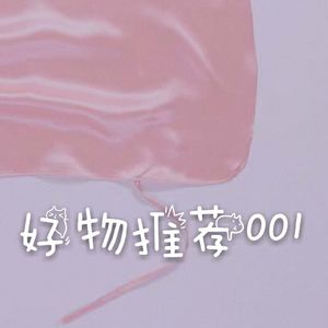 好物推荐