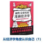 Amy师姐读书分享 – 从经济学角度认识自己（1）《幽默又好玩的漫画经济学》