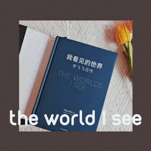 Amy师姐读书分享 - 《我看见的世界-李飞飞自传》热爱是生命最温柔的铠甲
