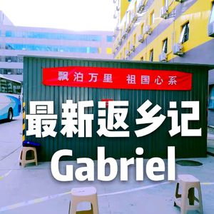 最新千里回国路-Gabriel