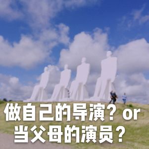 做自己的导演?or 当父母的演员?