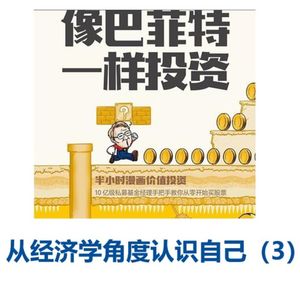 Amy师姐读书分享 – 从经济学角度认识自己（3）《像巴菲特一样投资》