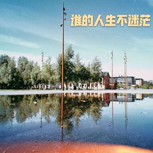 谁的人生不迷茫?