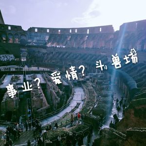 左手爱情右手前途