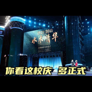 清华校庆舞,你看这校庆 夺正式