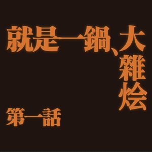 就是一锅大杂烩