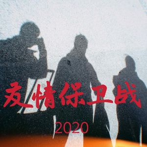 友情保卫战