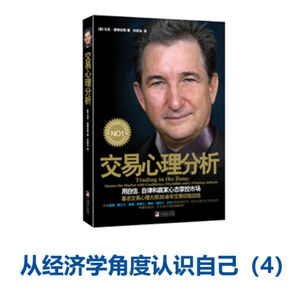 Amy师姐读书分享 – 从经济学角度认识自己(4)《交易心理分析》