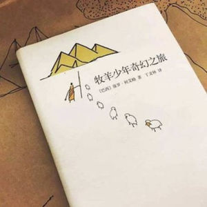 勇敢追梦《牧羊少年奇幻之旅》