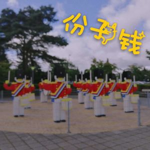 份子钱