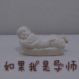 如果我是导师