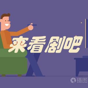 好剧推荐-《都想做好》《进击的巨人》《没有工作的一年》