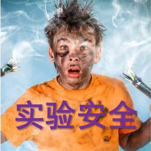实验室安全