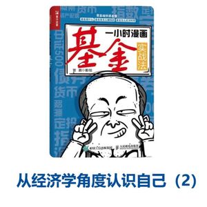 Amy师姐读书分享 – 从经济学角度认识自己（2）《一小时漫画基金实战法》