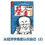 Amy师姐读书分享 – 从经济学角度认识自己（2）《一小时漫画基金实战法》