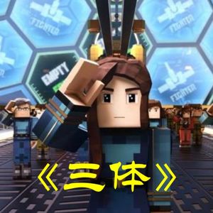 Amy师姐读书分享-《三体》第三部