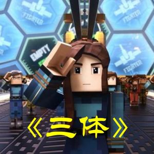 Amy师姐读书分享-《三体》第一部