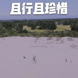 且行且珍惜
