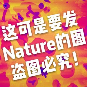 学术圈又现造假风波-天大化学张教授造假行径坑了多少学子
