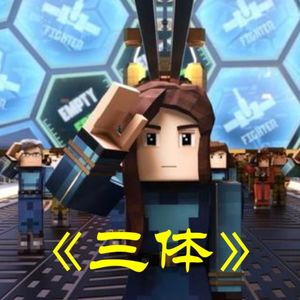 Amy师姐读书分享-《三体》第二部