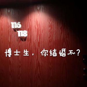 博士生，你结婚吗？