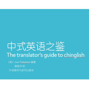 研究生英文写作必备书-《中式英语之鉴》