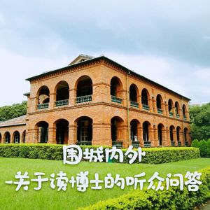围城内外-关于读博士的听众问答