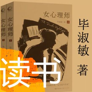读《女心理师》上