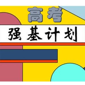 高考要报强基计划吗？