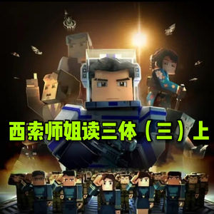 西索师姐读三体（三）上