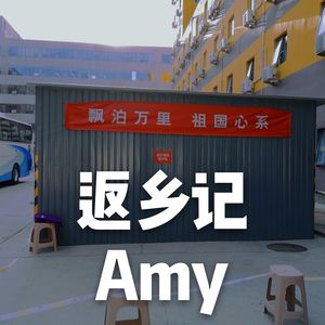 千里回国路-Amy