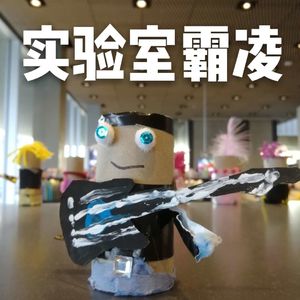 实验室霸凌