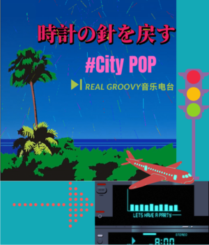 時計の針を戻す| CityPop