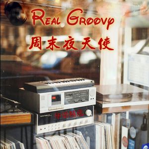 华语精选 | 周末夜天使