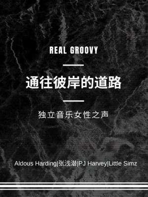 独立音乐女性之声 | 通往彼岸的道路