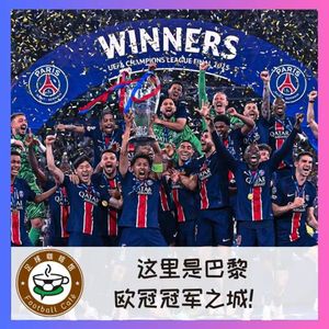 493 这里是巴黎，欧冠冠军之城！