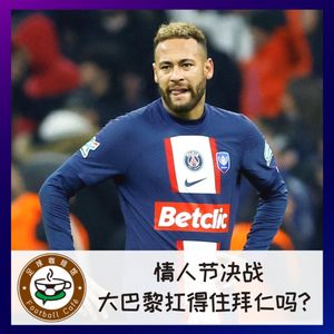 296 欧冠情人节开战，大巴黎扛得住拜仁吗？