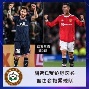 143【欧冠早咖-2】：梅西C罗抢尽风头，但也会拖累球队