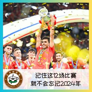 458 记住这12场比赛，就不会忘记2024年