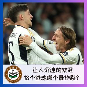 392 让人沉迷的欧冠,18个进球哪个最炸裂?