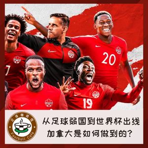194 从足球弱国到进军世界杯，加拿大如何做到？